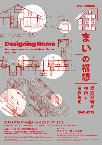 令和3年度収蔵品展 「住まい」の構想　収蔵資料が物語る名作住宅（1940－1975）