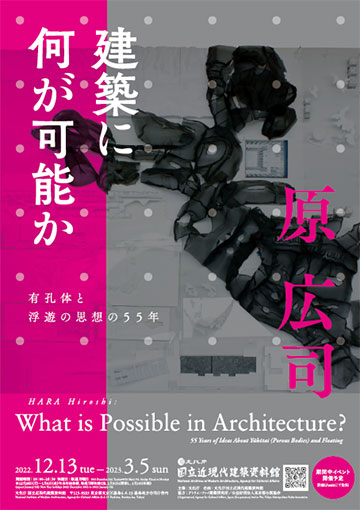 HARA Hiroshi: “What is Possible in Architecture?” 55 Years of Ideas About Yukōtai(Porous Bodies) and Floating