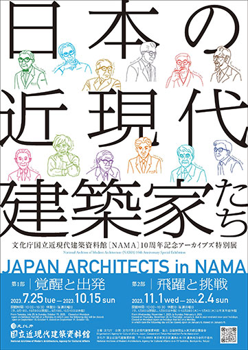 文化庁国立近現代建築資料館 [NAMA] 10周年記念アーカイブズ特別展　日本の近現代建築家たち