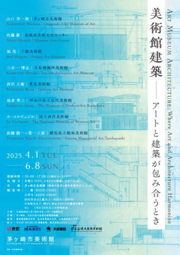 茅ヶ崎市美術館での共催展 「美術館建築－アートと建築が包み合うとき」 Art Museum Architecture: Where Art and Architecture Harmonize