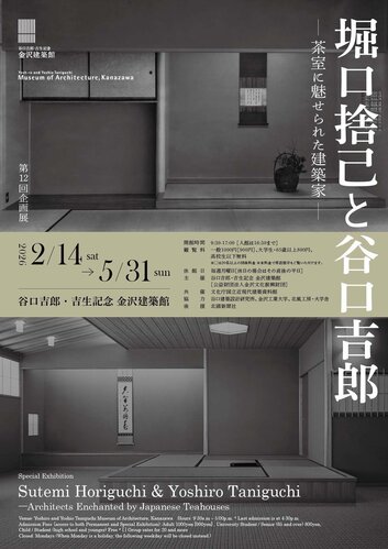 ＜共催＞谷口吉郎・吉生記念 金沢建築館「堀口捨己と谷口吉郎―茶室に魅せられた建築家―」Sutemi Horiguchi & Yoshiro Taniguchi －Architects Enchanted by Japanese Teahouses