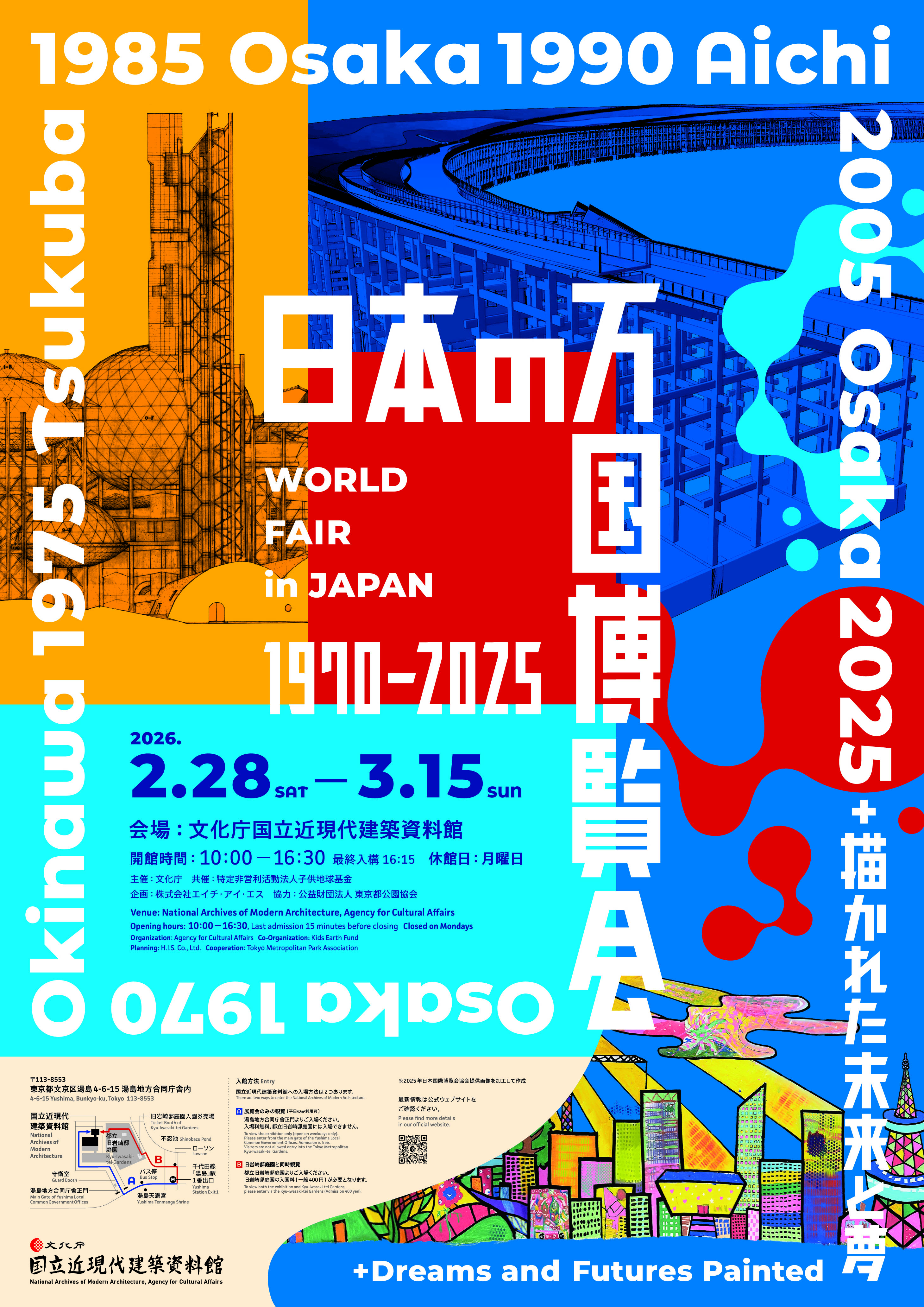 「日本の万国博覧会 1970–2025 ＋ 描かれた未来と夢」